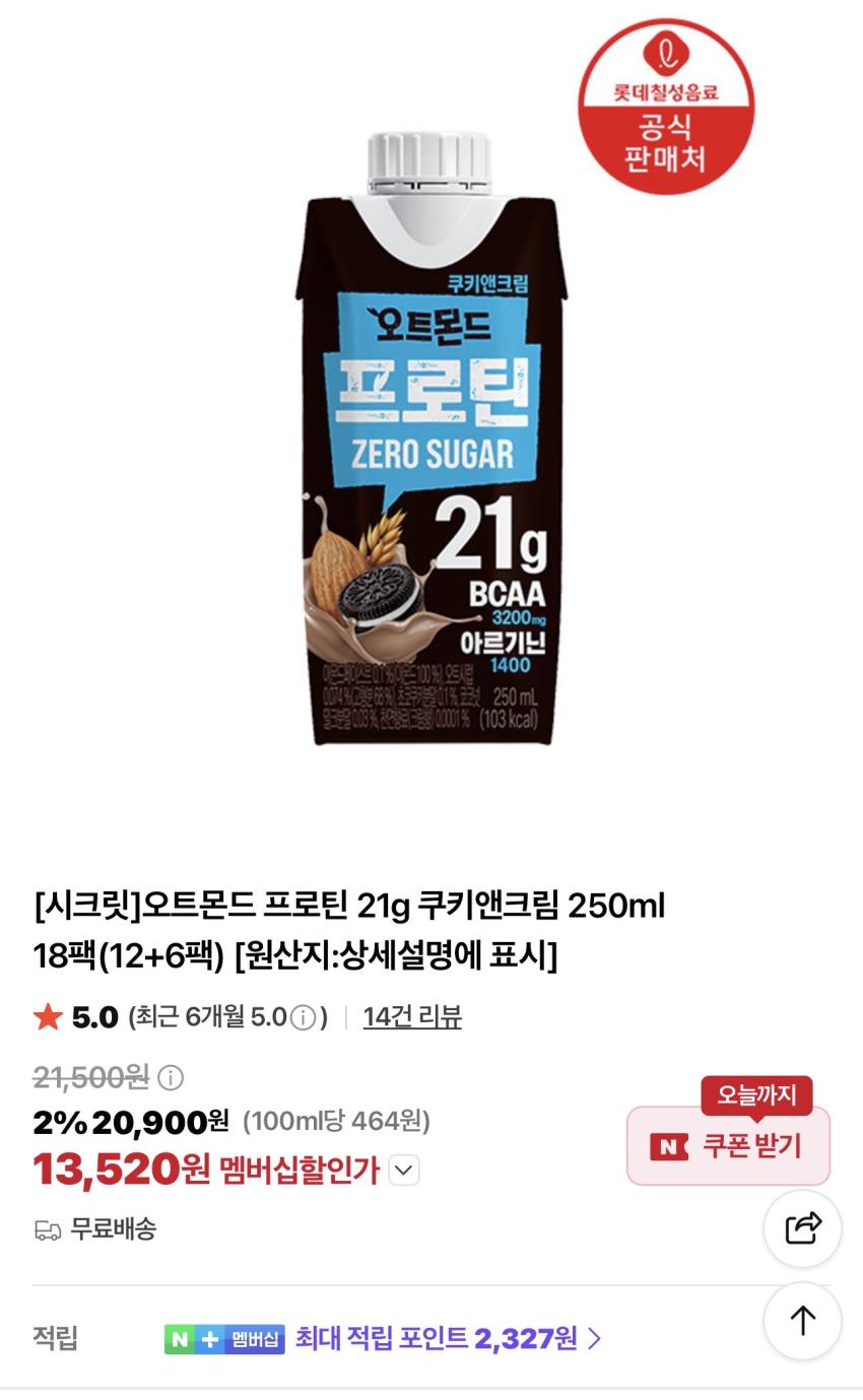 오트몬드 프로틴 21g 쿠키앤크림 250ml 18팩 13,520원