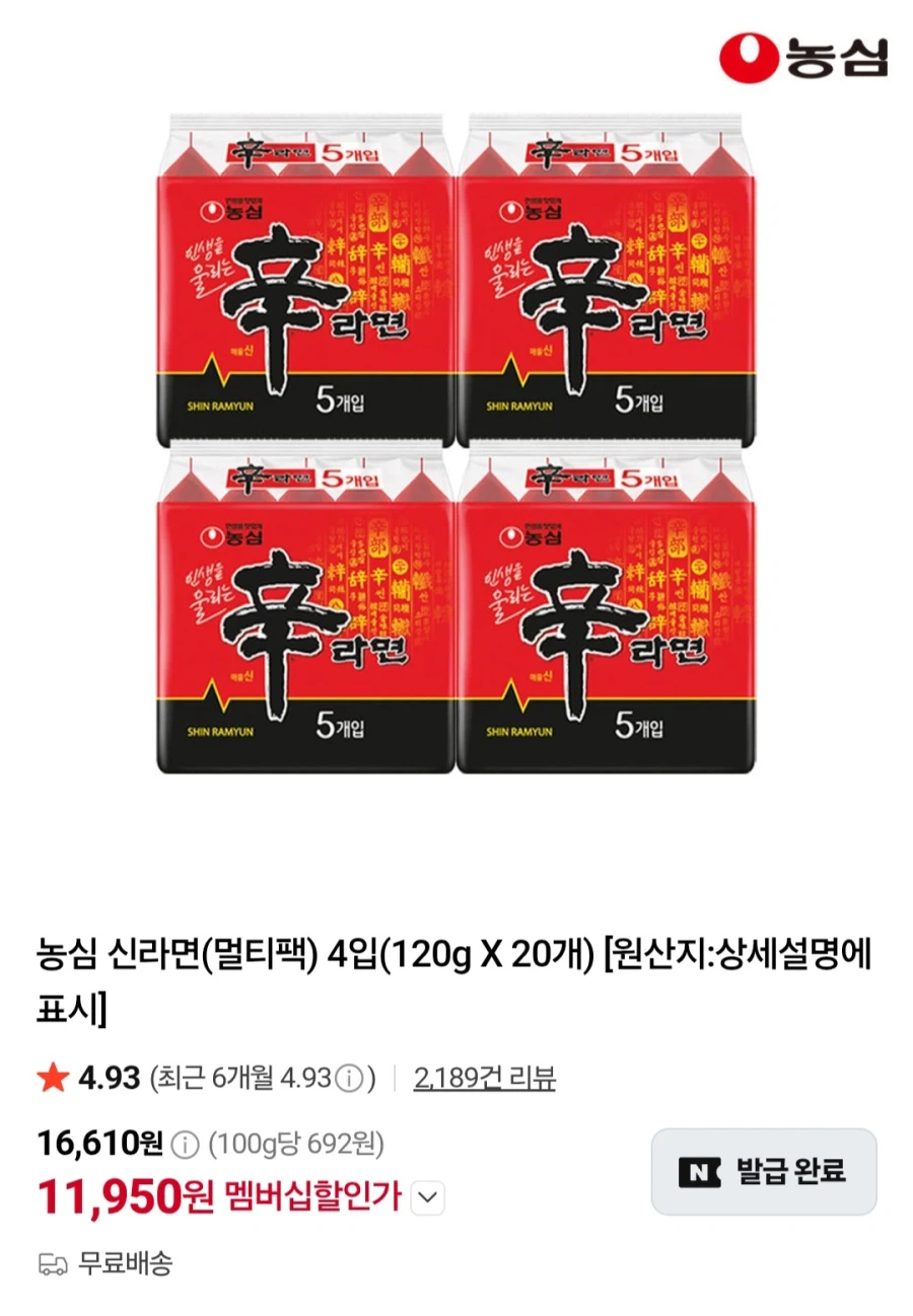 멤버십 신라면 20입 (11,950원/무료)