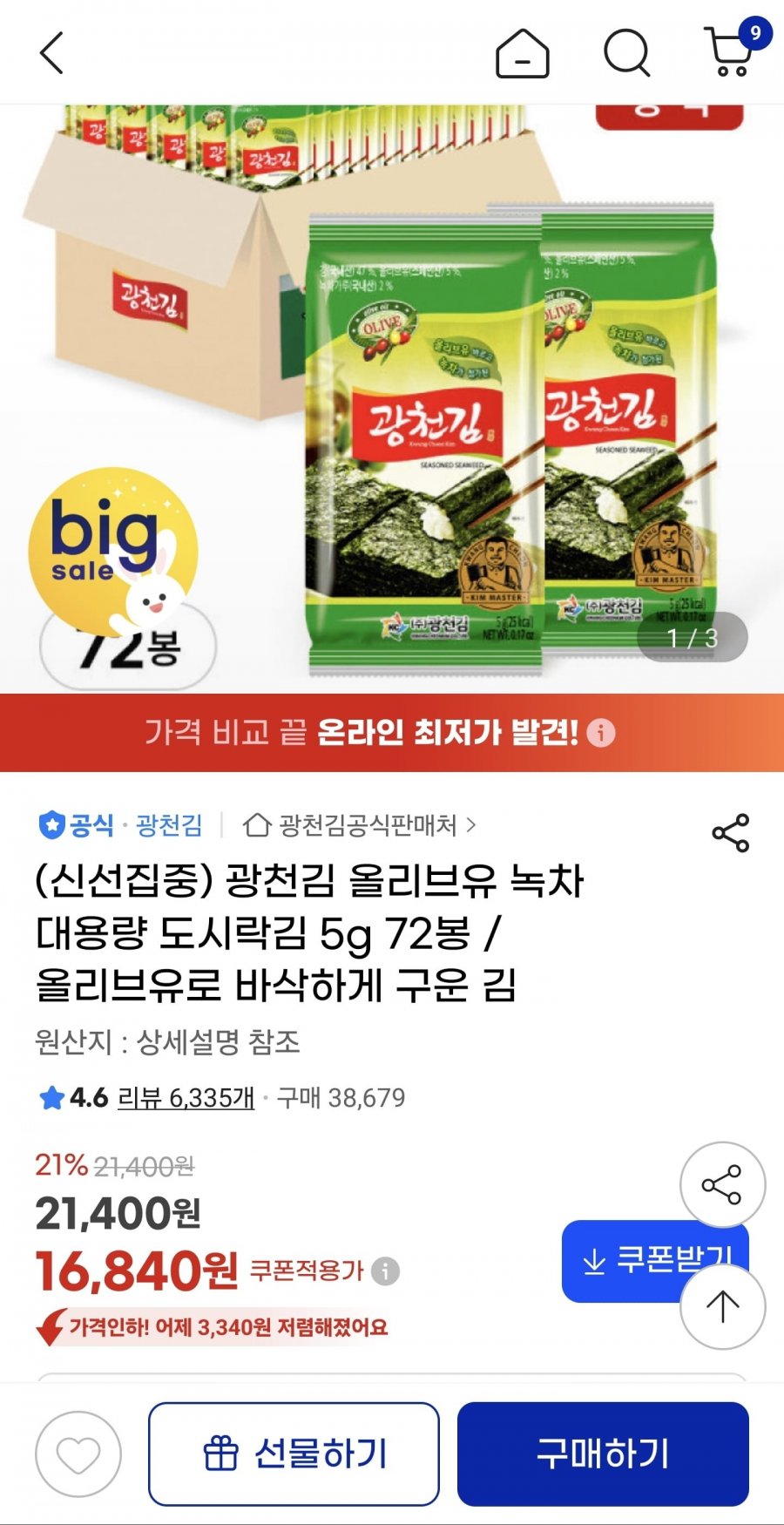 광천김 올리브유 녹차대용량 도시락김 5g 72봉 (16840/무료)