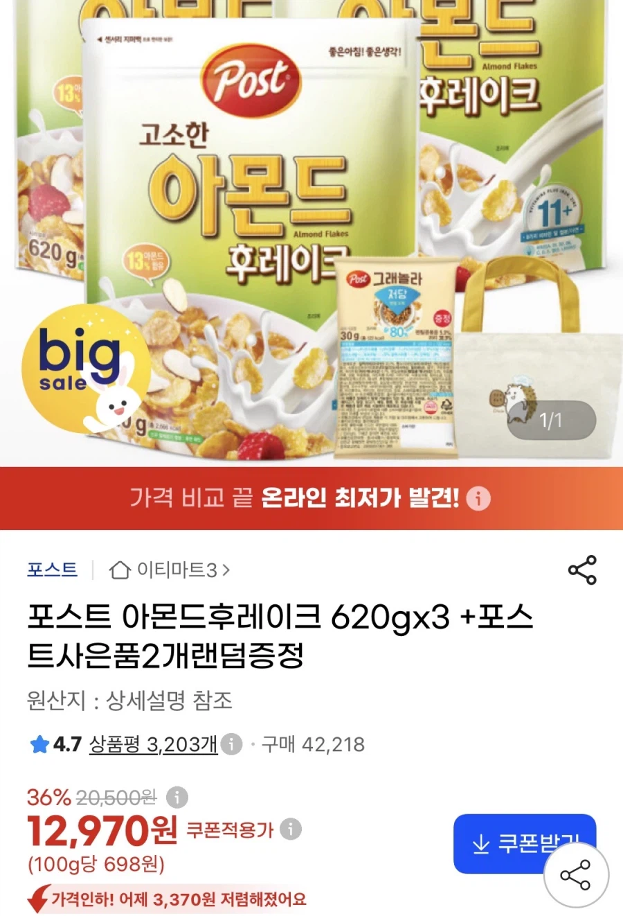 포스트 아몬드후레이크 620gx3+사은품 (12,970원/무료)