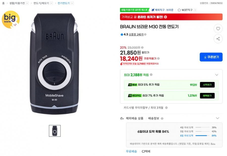 BRAUN 브라운 M30 전동 면도기 (18,010원/무배)