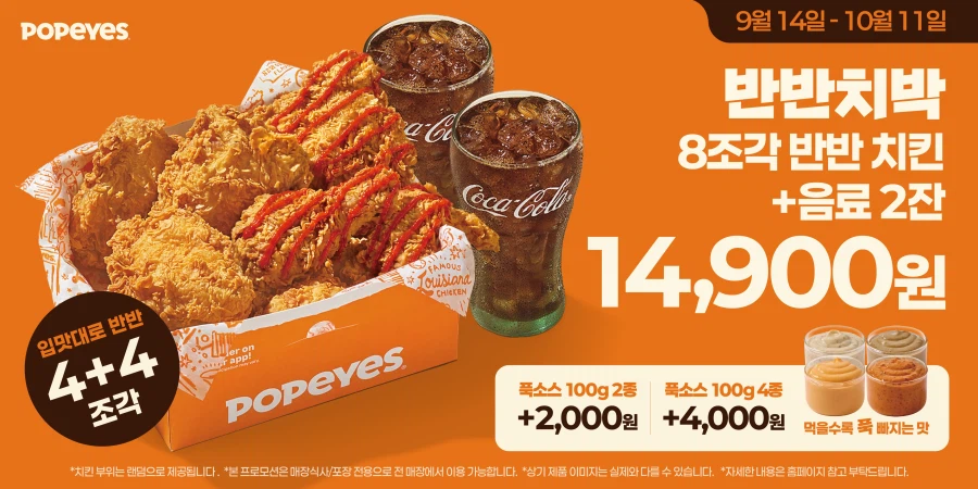 치킨 8조각+음료 2잔 14,900원 (9/14~10/11)