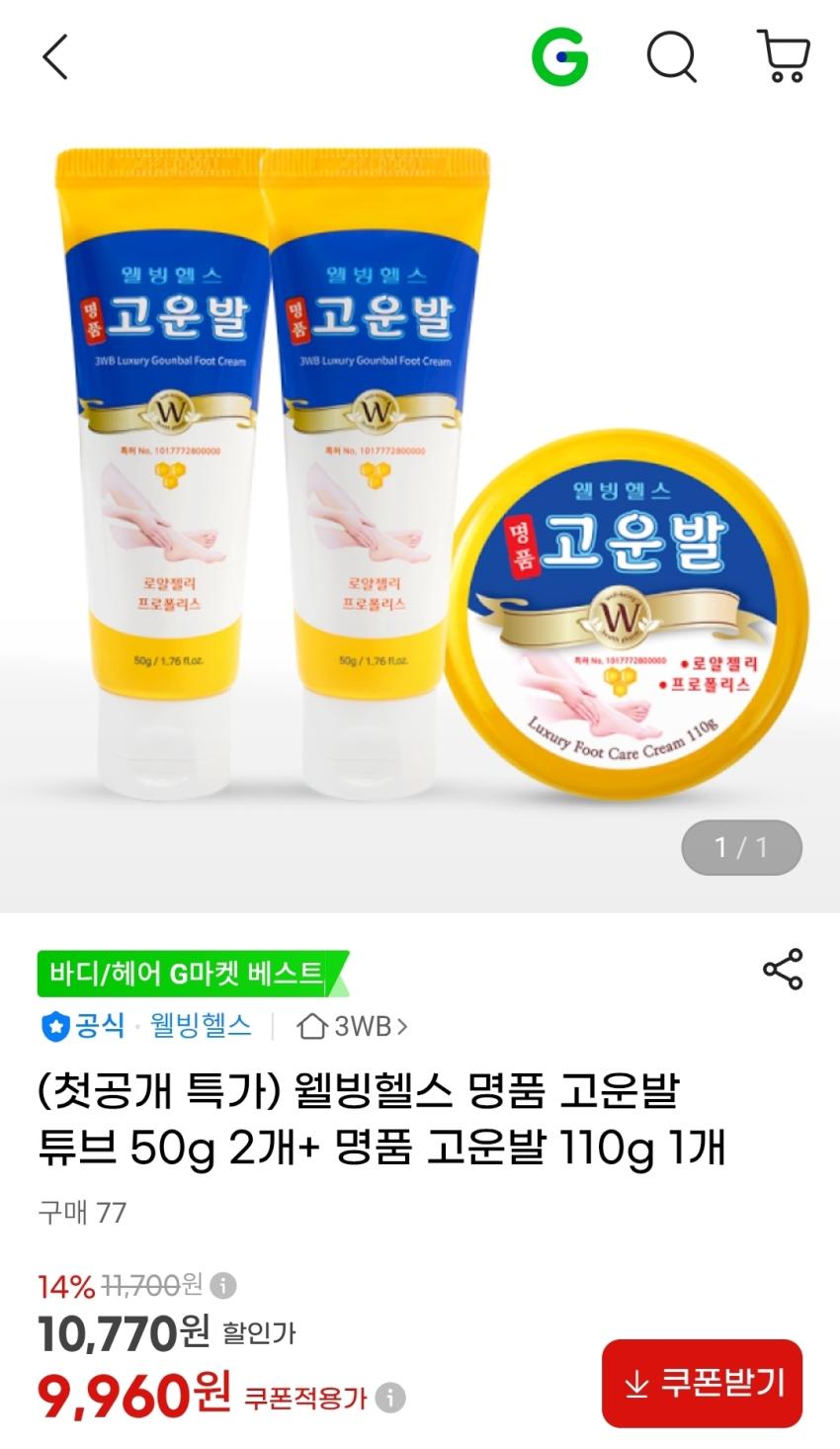 명품 고운발 튜브 크림 50g 2개 + 고운발 110g 9,950원