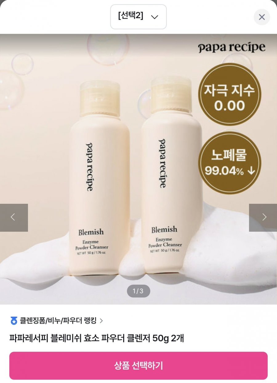 파파레서피 효소 파우더 클렌저 2개 외 (23,160원/무료)