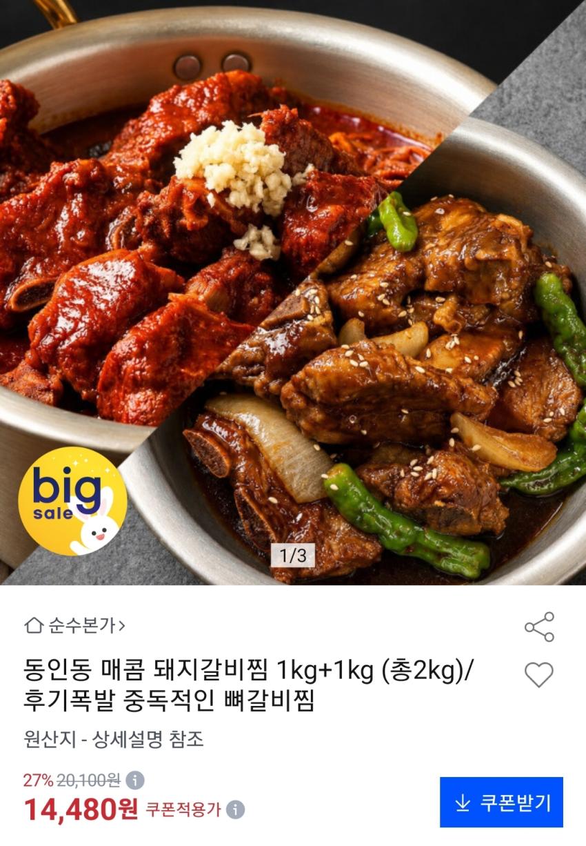 동인동 매콤 돼지갈비찜 14,480원