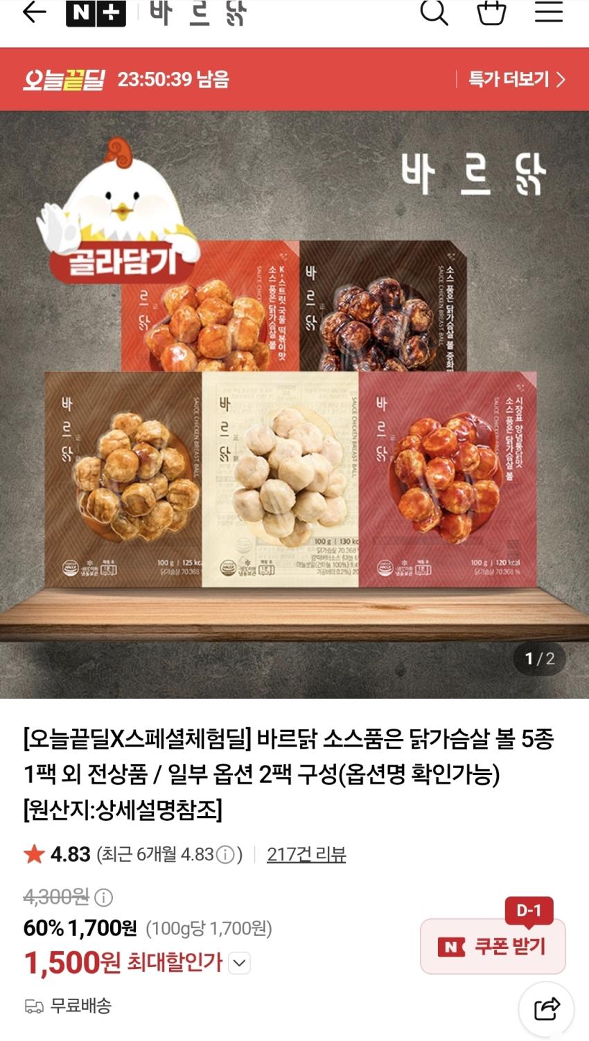 비르닭 닭가슴살 볼, 1500원