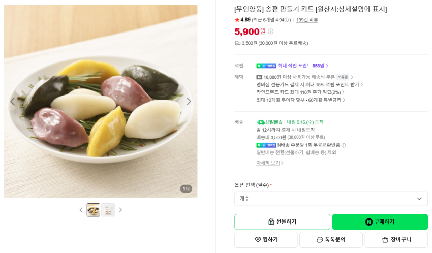 [추석새] 무인양품 송편 만들기 키트(5,900원 / 유배)