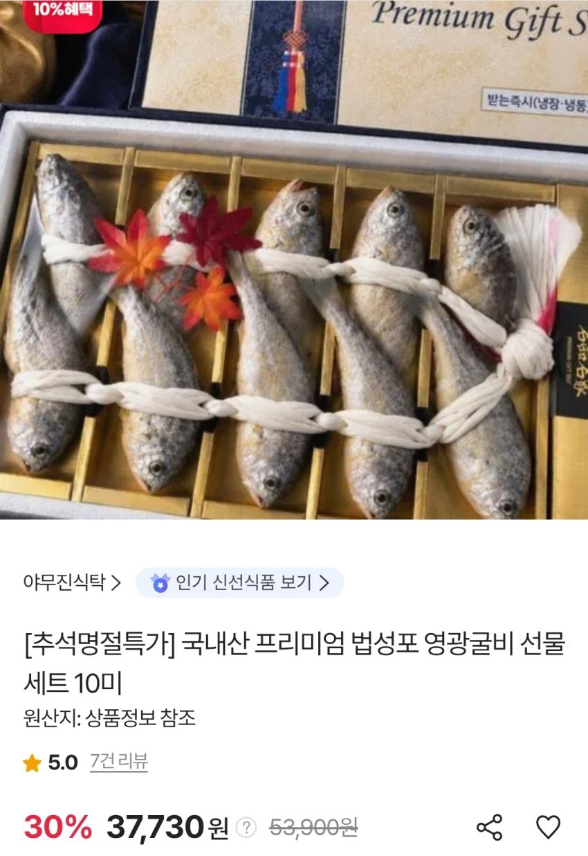 국내산 프리미엄 법성포 영광굴비 10미 선물세트 37,730원