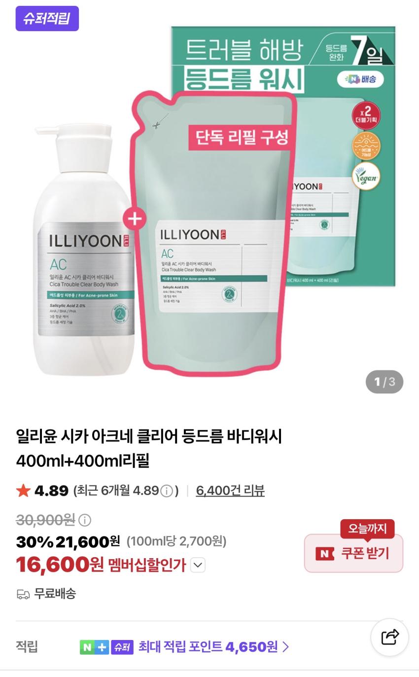[슈퍼적립] 일리윤 시카 아크네 클리어 등드름 바디워시 400ml+400ml 16,600원