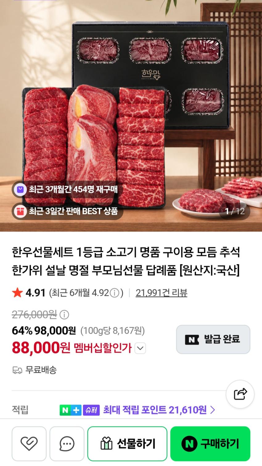 슈퍼적립 1등급 한우선물세트 1.2kg 88,000원