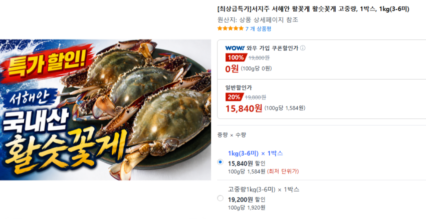 활꽃게 1kg 15840원