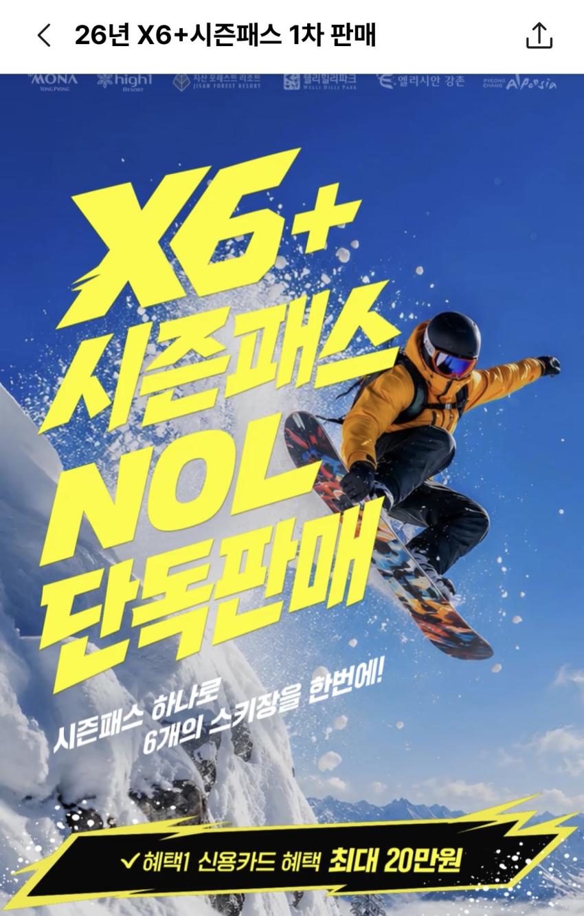 NOL 26/27 X6+ 시즌패스