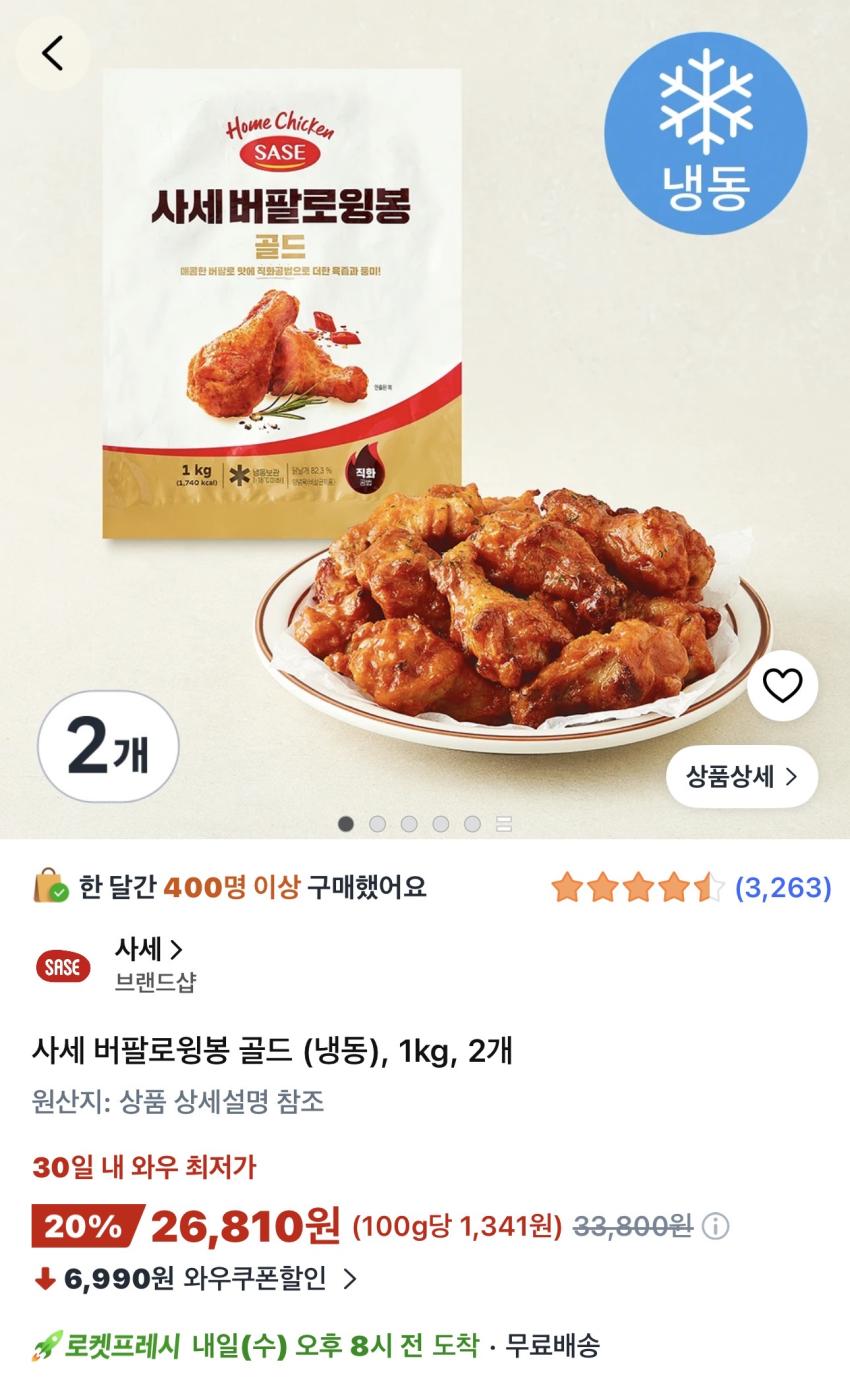 사세 버팔로윙봉 골드 (냉동) 2kg 26,810원