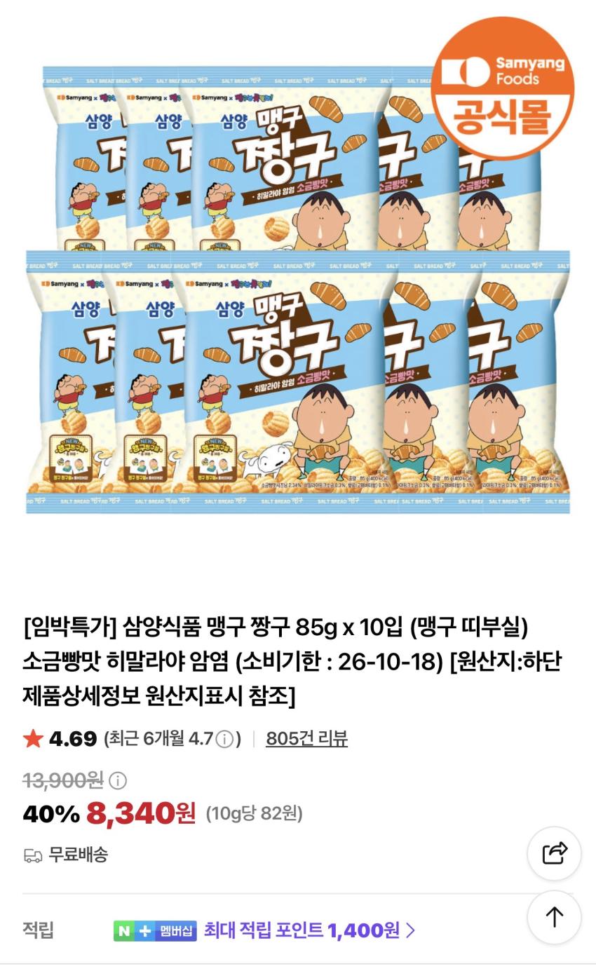 [임박특가] 삼양식품 맹구 짱구 85g x 10입 8,340원