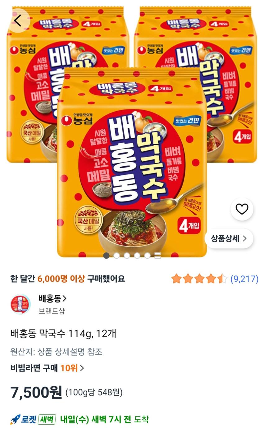 배홍동 막국수 114g, 12개 7,500원