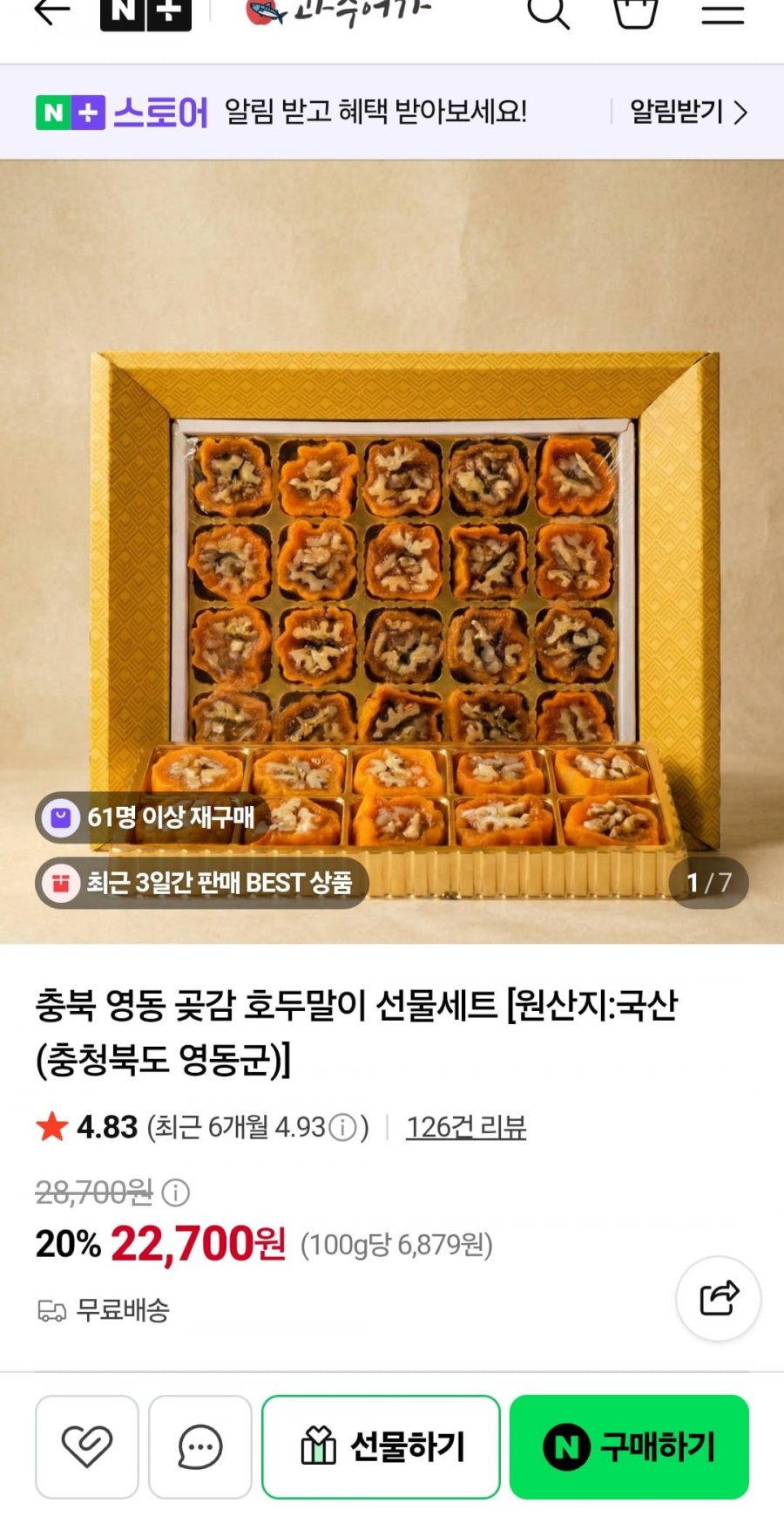 충북 영동 곶감 호두말이 선물세트 (22,700원/무료배송)