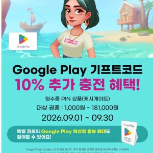 구글플레이기프트코드 9%할인 (18,100원 / 무료) - 특가