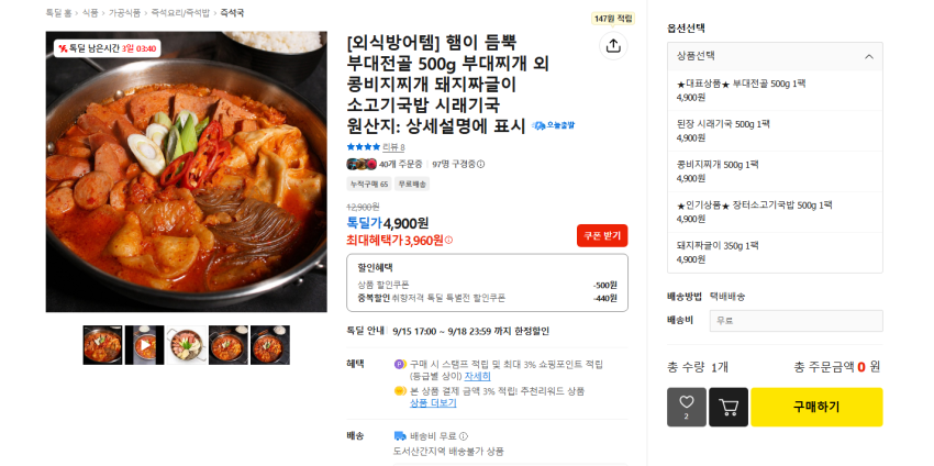 햄이 듬뿍 부대전골 500g 4900원 무배