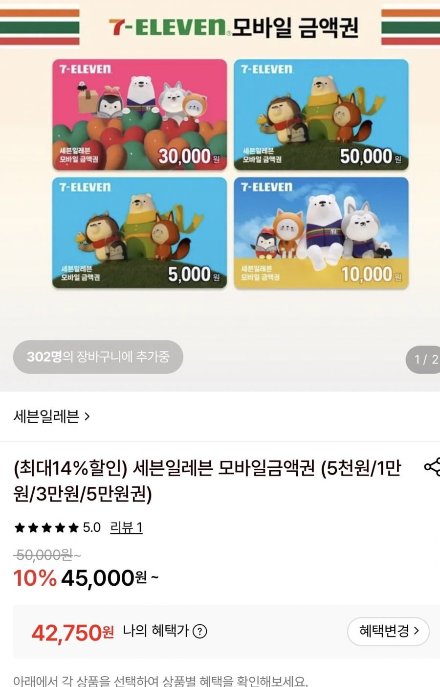 세븐일레븐 모바일금액권 5만원권 (42,750원/무료)