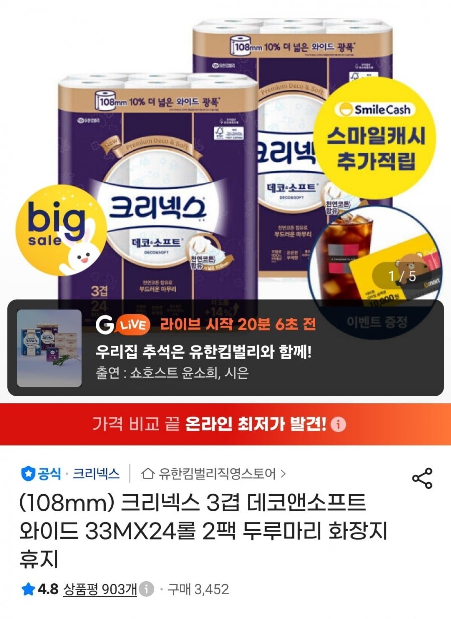 108mm 크리넥스 3겹 데코앤소프트 와이드 33MX24롤 2팩 휴지(28,482원/무료)