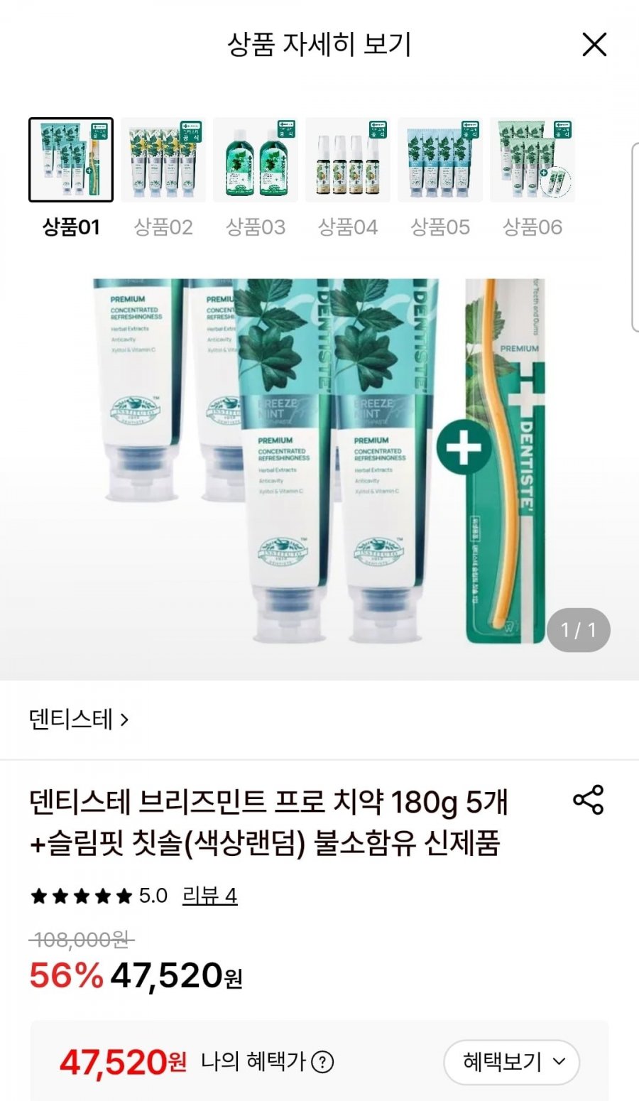 덴티스테 브리즈민트 프로 치약 180g 5개+슬림핏 칫솔 (47,520원/무료)