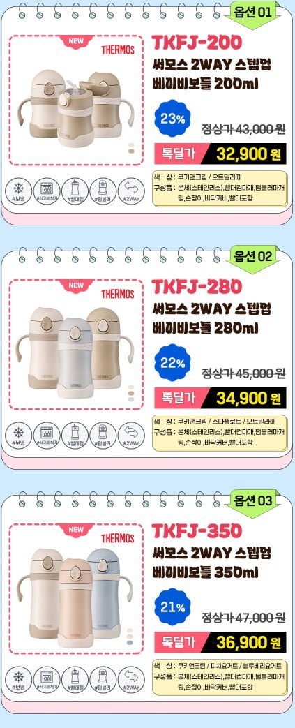 써모스 베이비보틀/텀블러 푸고 빨대컵 모음 (다양 / 무료)