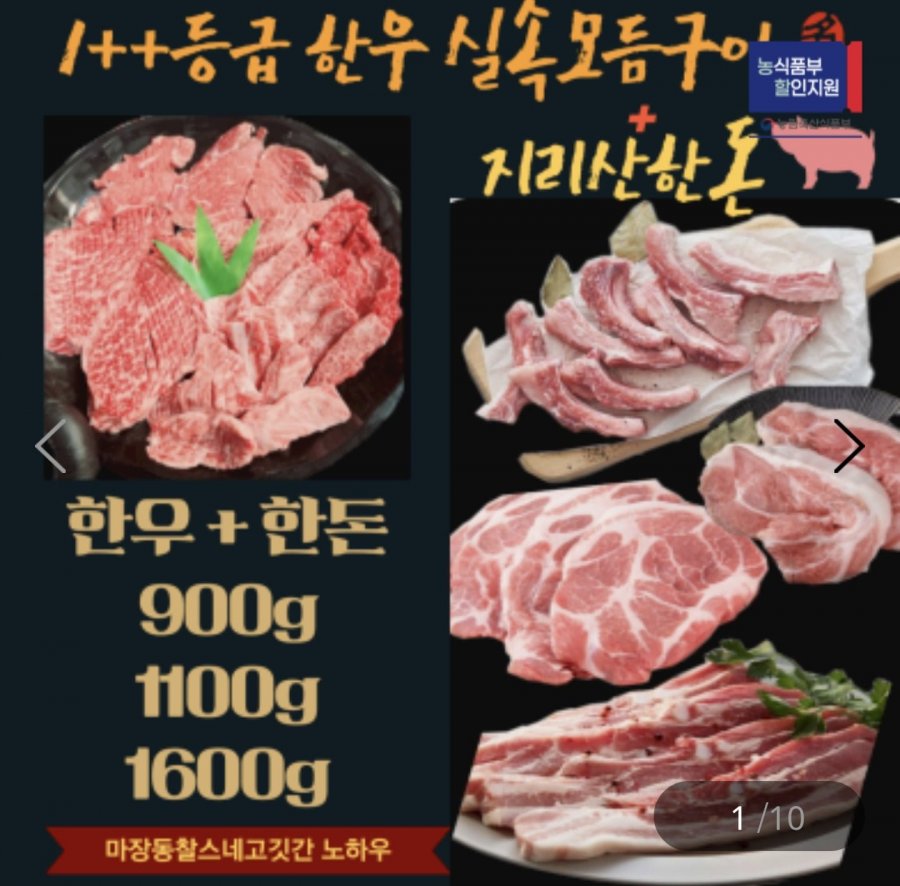 한우 모듬1++ 400g+지리산 한돈 500g 실속세트(34,930원/무료)