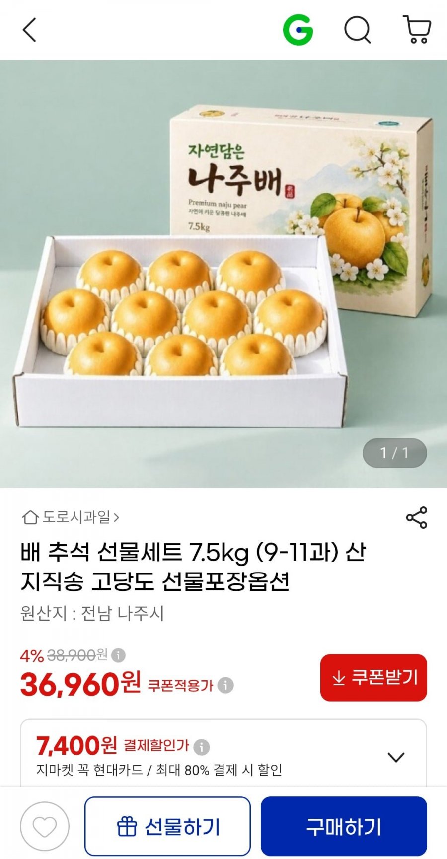 배 추석 선물세트 7.5kg 9~11과 고당도 (36,960원/무배)