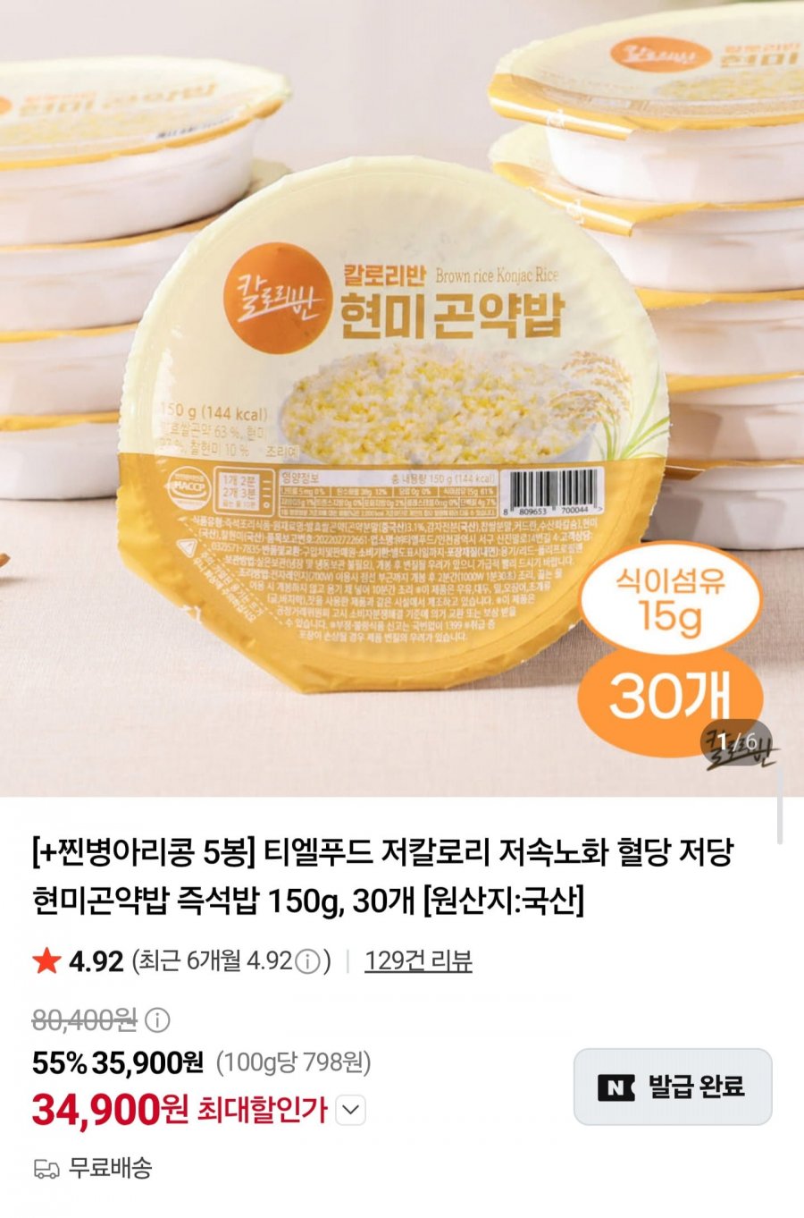 현미곤약밥 150g 30개 + 찜방아리콩 5봉 (34,900원/무료)