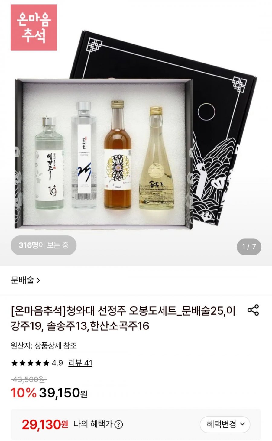 청와대 오봉도세트_문배술,이강주, 솔송주,한산소곡주 전통주 4종 (29,130원, 무배)