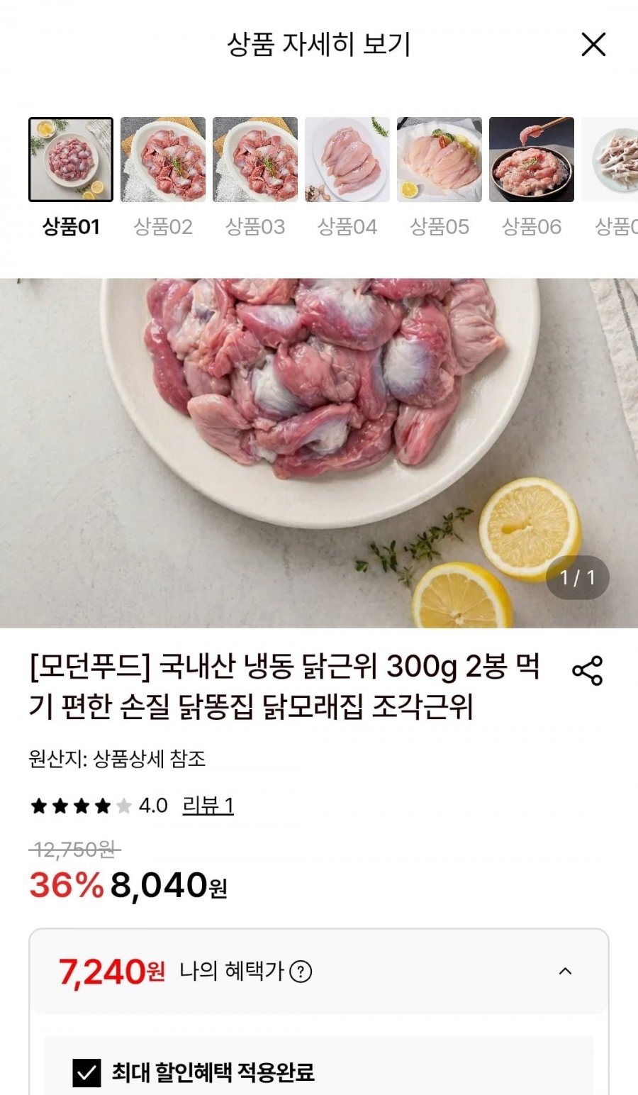 국내산 냉동 닭근위 300g 2봉 (7,240원/무료)