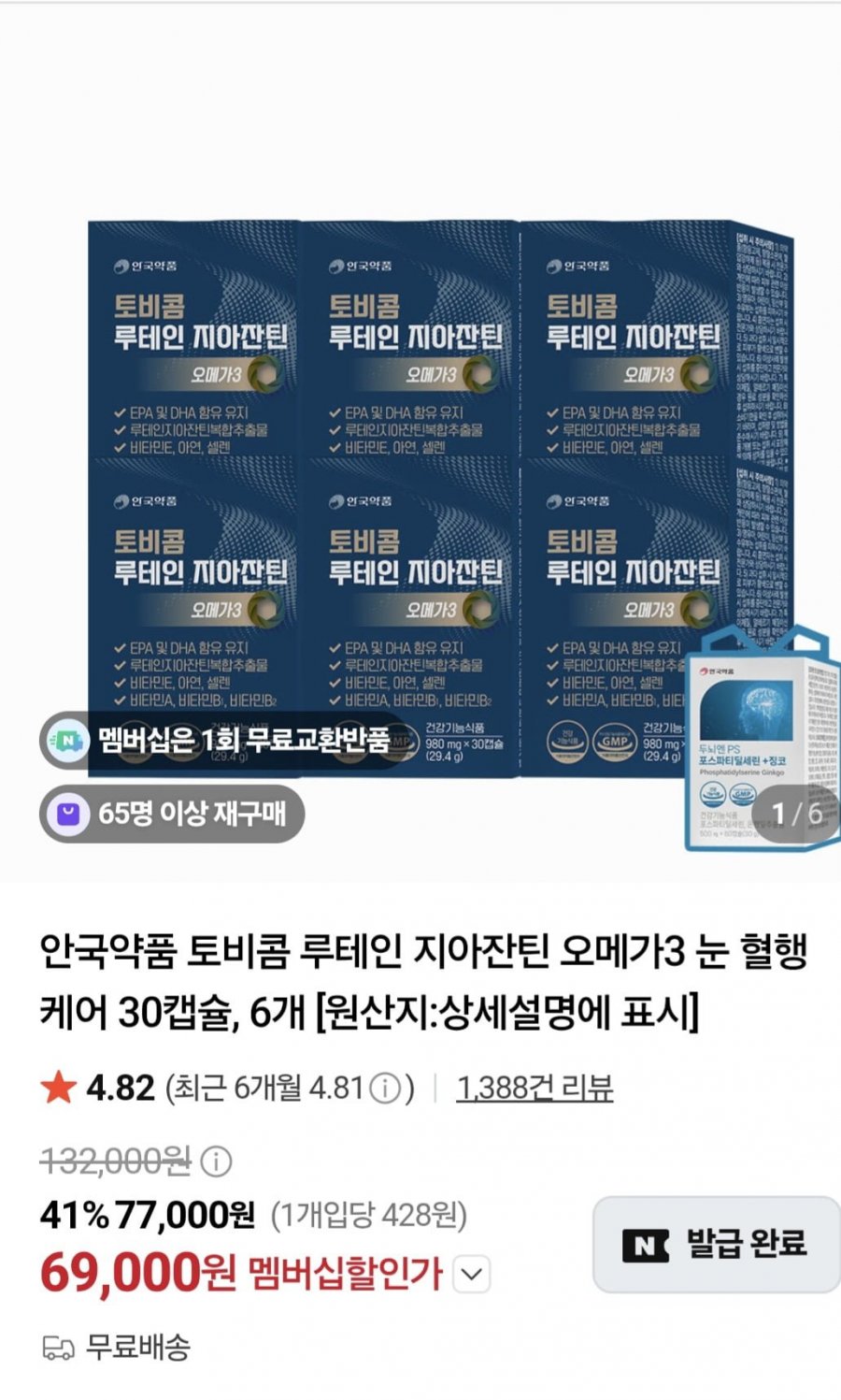 안국약품 토비콤 루테인 지아잔틴 오메가3 눈 혈행 케어 30캡슐, 6개(69,000원/무료)