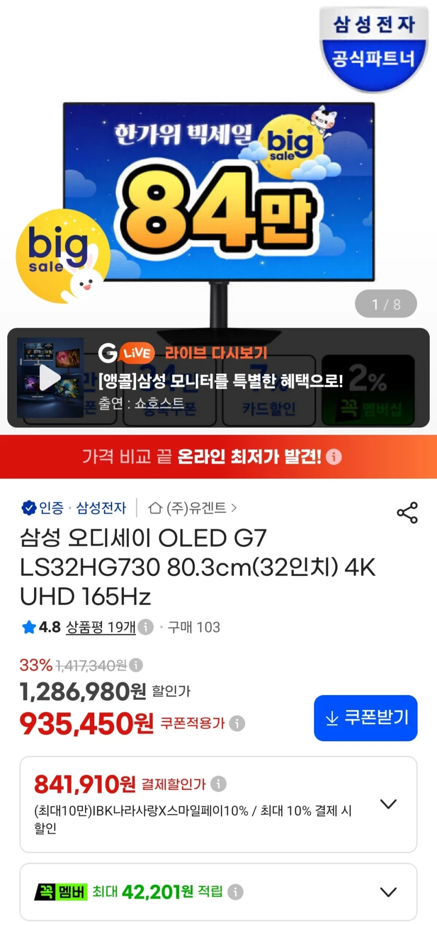 삼성오디세이OLED G7 32인치 4K 165Hz(869,970원/무료)