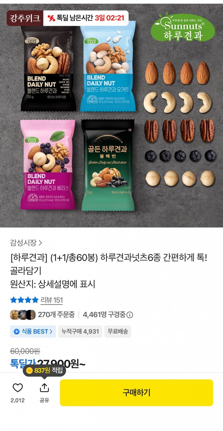 하루견과넛츠 1+1 총 60봉 (25947원/무배)