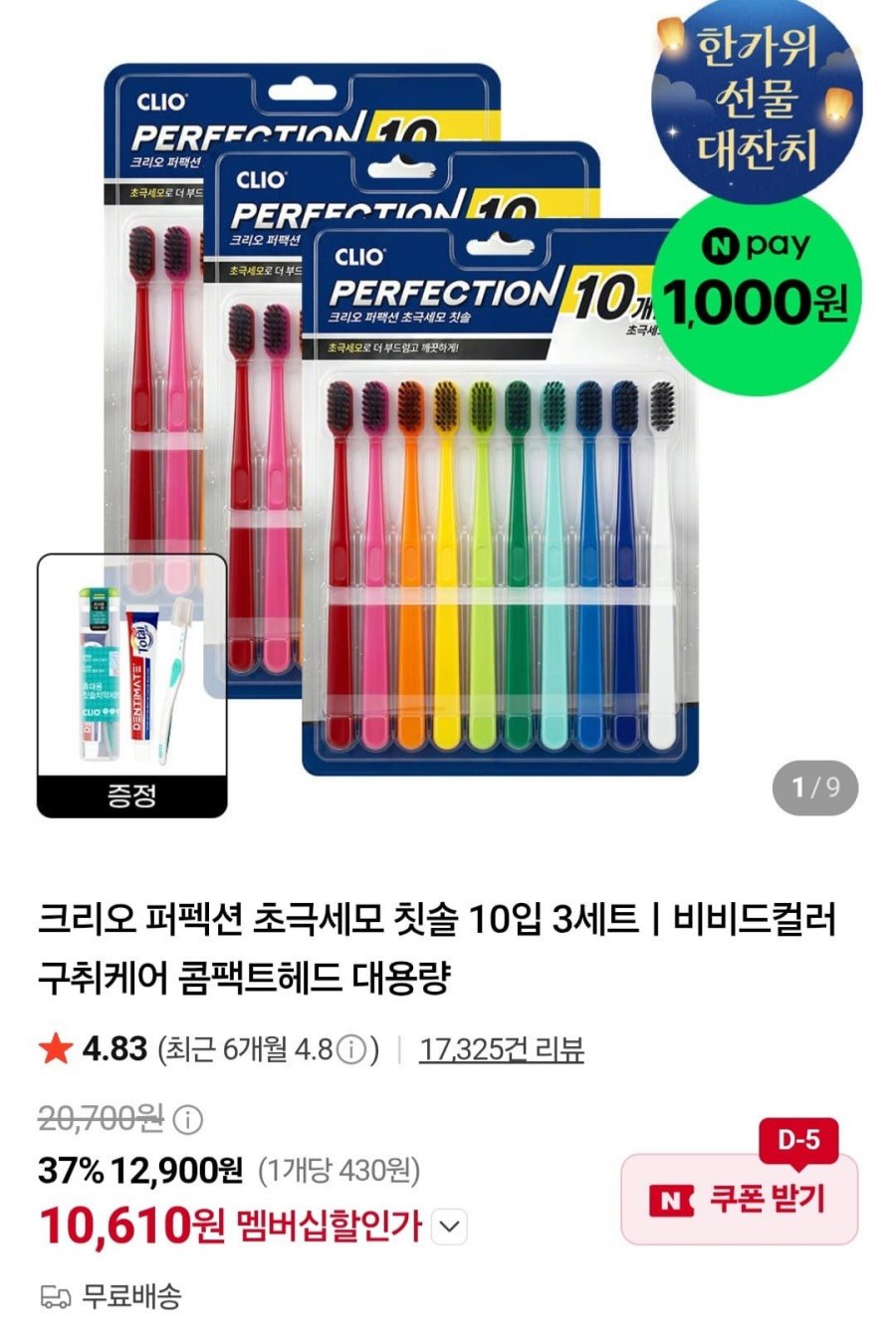 크리오 퍼펙션 초극세모 칫솔 10입 3세트+휴대용세트 증정 (11,900원/무료)