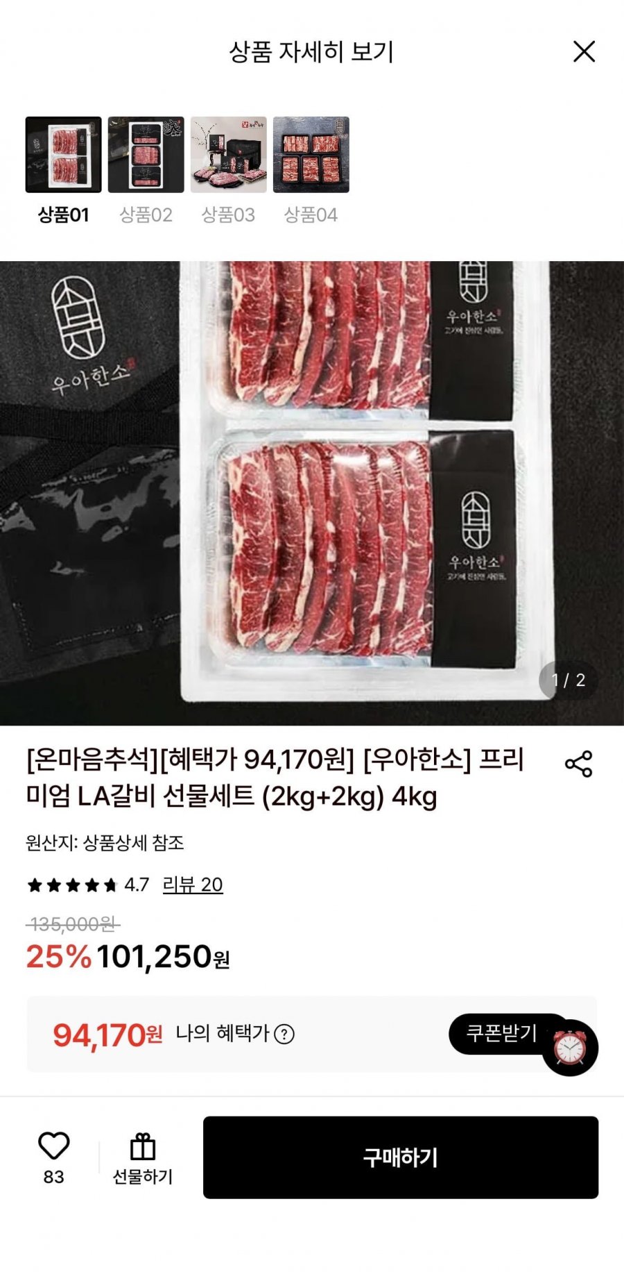 우아한소 프리미엄 LA갈비 선물세트 (2kg+2kg) 4kg (94,170원/무료)