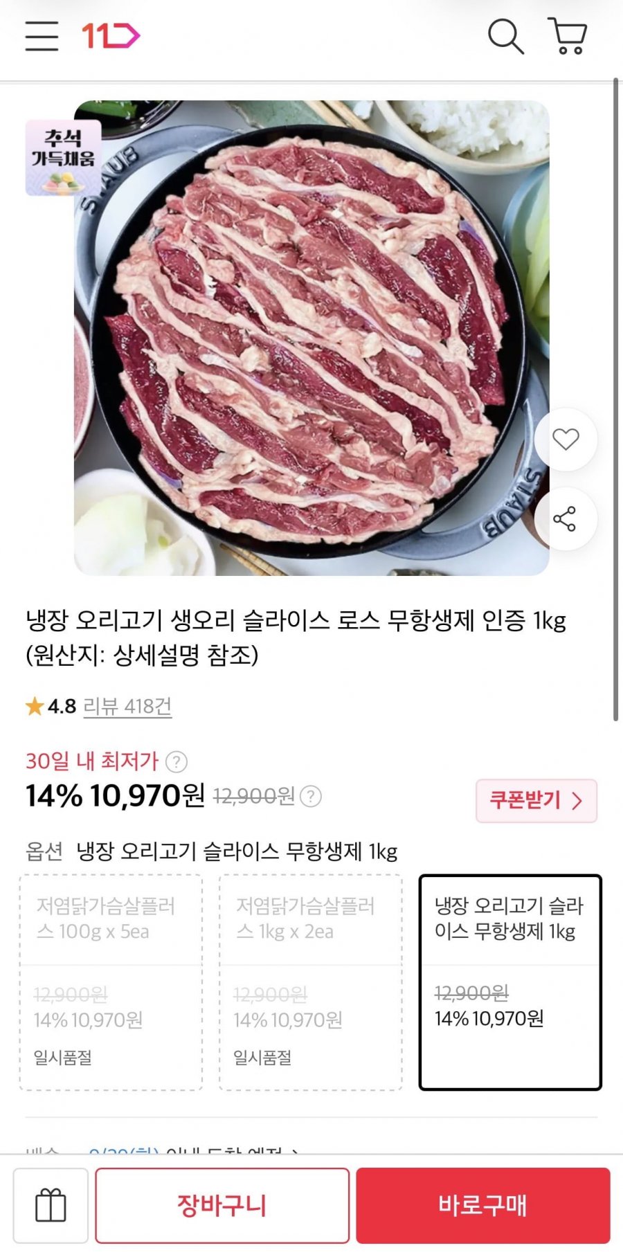 냉장 오리고기 슬라이스 1kg (10,970원/무료)