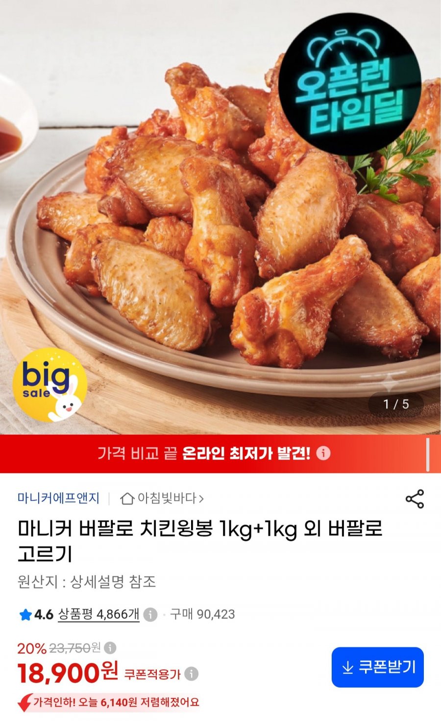 마니커 버팔로윙 1kg+1kg (18,900원/무료배송)