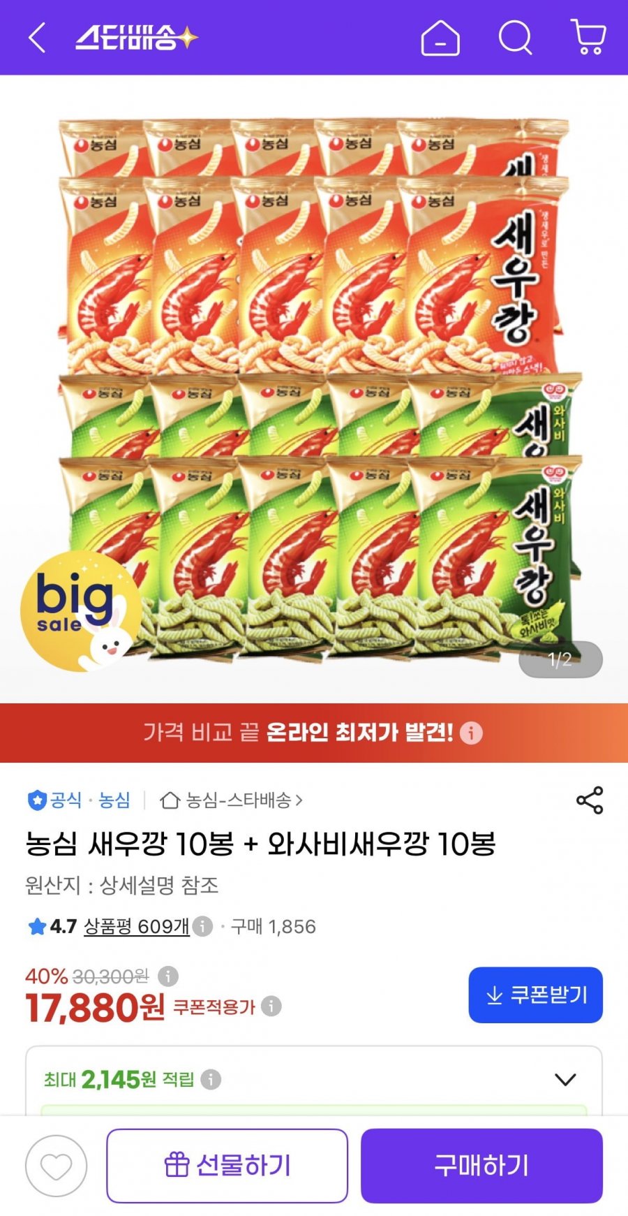 농심 새우깡 + 와사비새우깡 20봉 (17,880원/무료)
