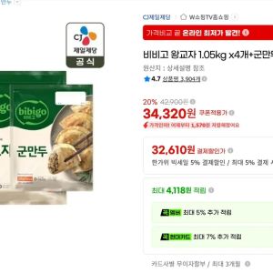 비비고 왕교자 1.05kg x4개+군만두 315g x1개 (32,610원 / 무료) - 특가