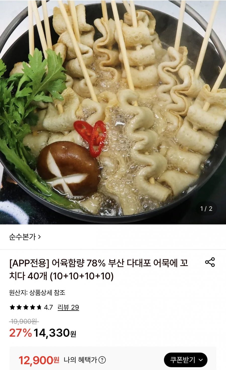 부산 다대포 어묵에 꼬치다 40개 (12,900원/무료)