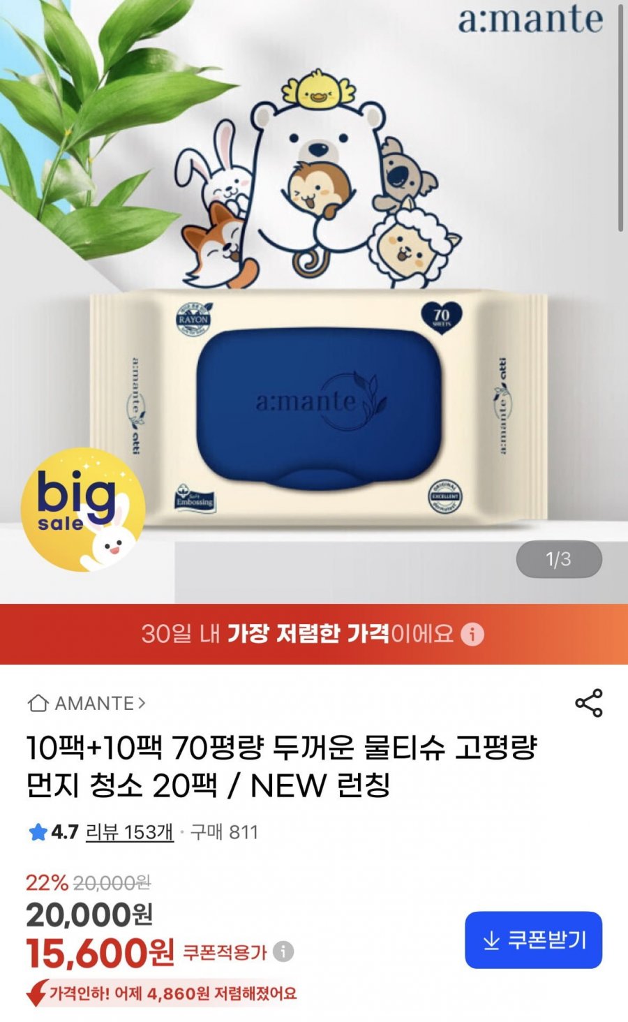 아망떼 70평량 두꺼운 고평량 물티슈 20팩 (15,600원/무료)