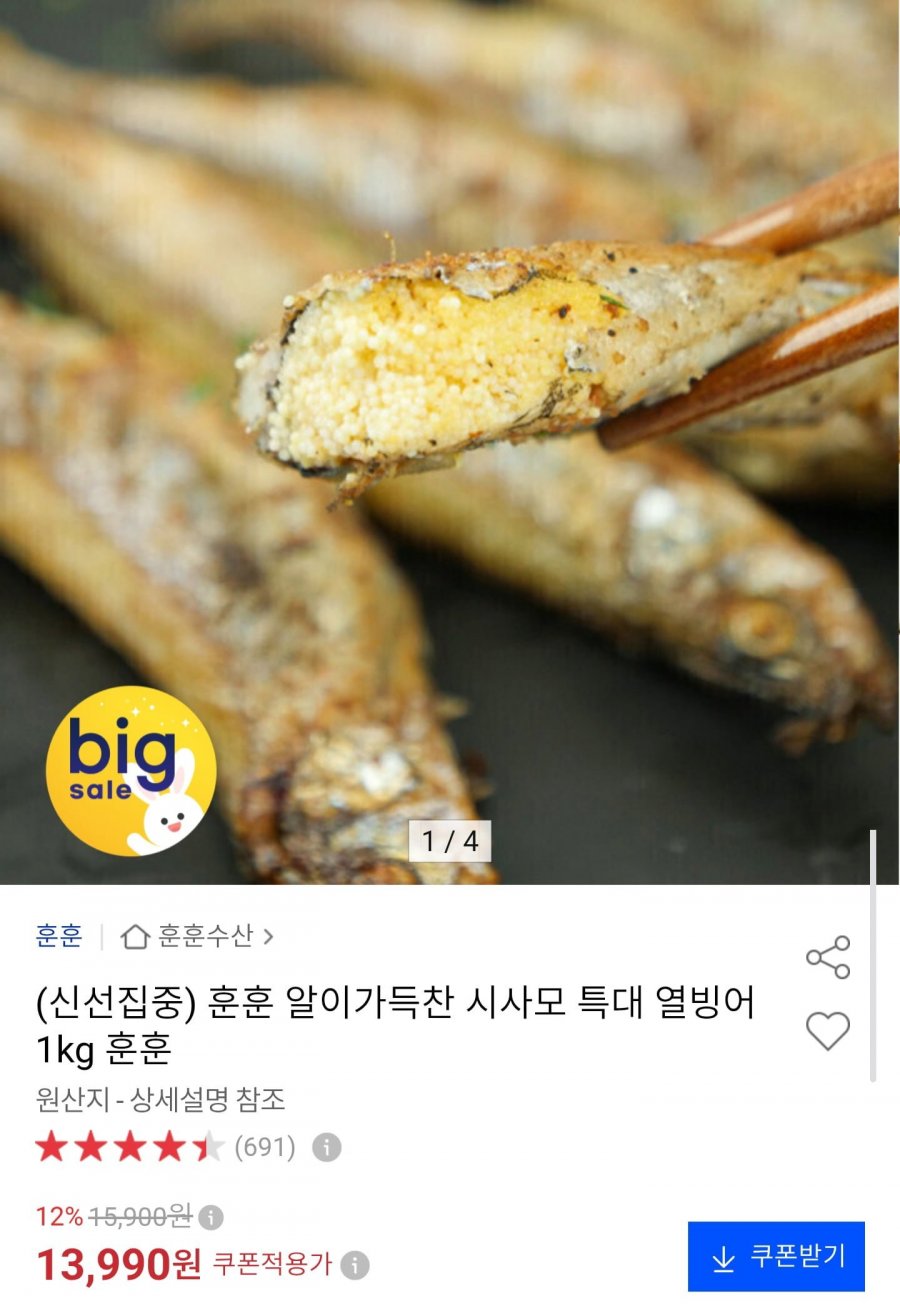 알배기 열빙어 1kg (13,990원/무료)