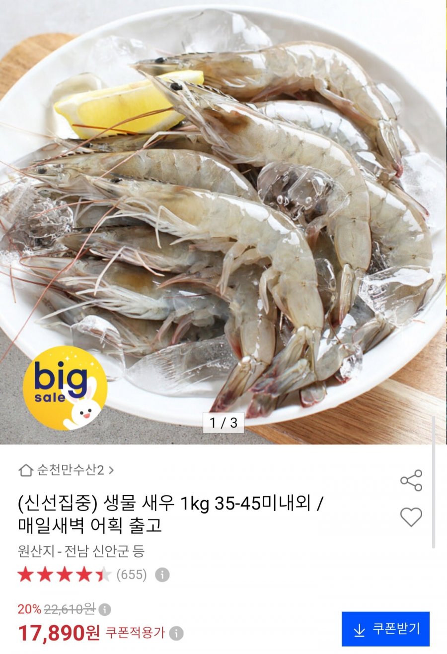 생물 새우 1kg 35~45미 내외 (17,890원/무료)