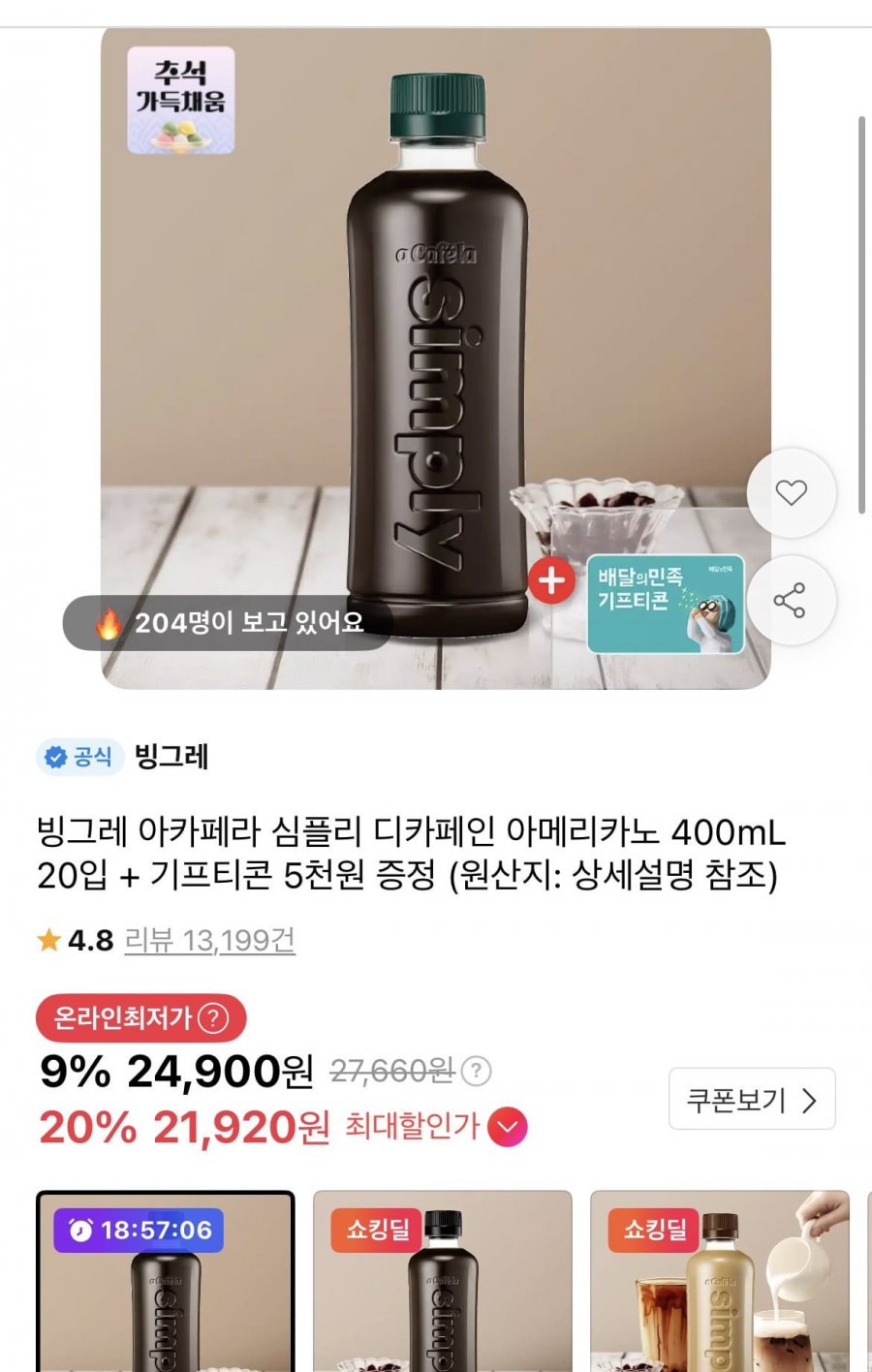 아카페라 심플리 디카페인 아메리카노 400ml 20개+배민 5천원권 (23,660원/무배)