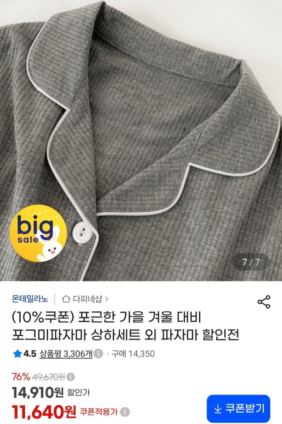 파자마 상하세트 외 (11,640원/무료)