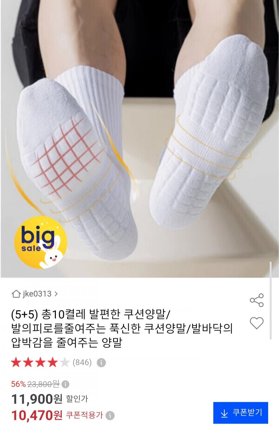 발편한 쿠션양말 5+5 총 10켤레 (10,470원/무료)