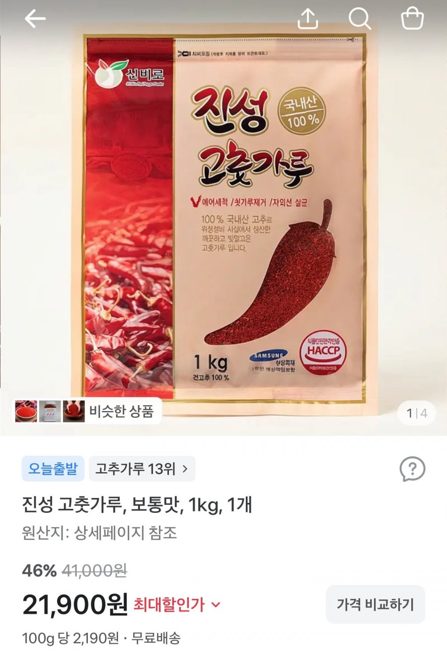 국내산 고춧가루 보통맛 1kg (21,900원/무료배송)