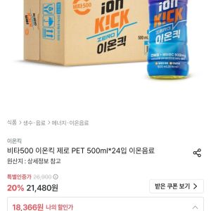 비타500 이온킥 제로 PET 500ml 24입 (18,366원 / 무료) - 특가
