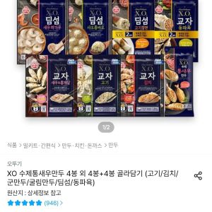 오뚜기 X.O.만두 4봉+4봉 골라담기 (25,128원 / 무료) - 특가